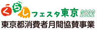 くらしフェスタ東京2022 東京都消費生活月間協賛事業