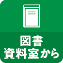 図書資料室