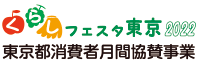 くらしフェスタ東京2022 東京都消費者月間協賛事業