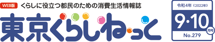 WEB版 くらしに役立つ都民のための消費生活情報誌 東京くらしねっと 令和4年(2022年)9・10月号 No.279