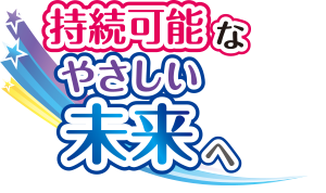 接続可能なやさしい未来へ