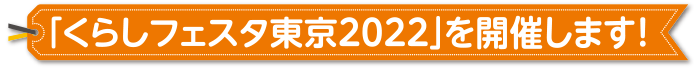 「くらしフェスタ東京2022」を開催します！