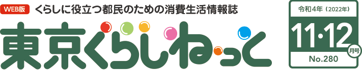 WEB版 くらしに役立つ都民のための消費生活情報誌 東京くらしねっと 令和4年(2022年)11・12月号 No.280