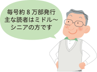 毎号約8万部発行主な読者はミドル～シニアの方です