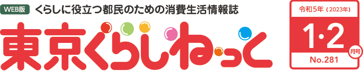 WEB版 くらしに役立つ都民のための消費生活情報誌 東京くらしねっと 令和4年(2022年)1・2月号 No.281