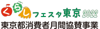 くらしフェスタ東京2022 東京都消費者月間協賛事業