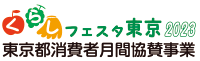 くらしフェスタ東京2023 東京都消費者月間協賛事業