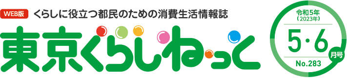 WEB版 くらしに役立つ都民のための消費生活情報誌 東京くらしねっと 令和5年(2023年)5・6月号 No.283