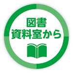 図書資料室から