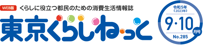 WEB版 くらしに役立つ都民のための消費生活情報誌 東京くらしねっと 令和5年(2023年)9・10月号 No.285