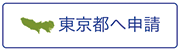 東京都へ申請