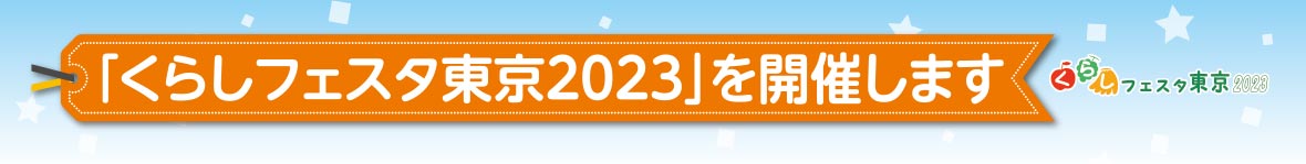 「くらしフェスタ東京2023」を開催します