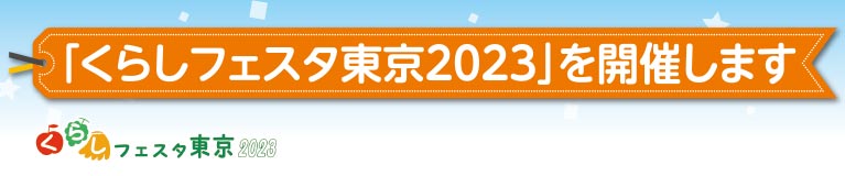 「くらしフェスタ東京2023」を開催します