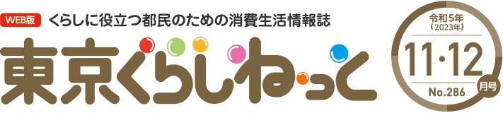 WEB版 くらしに役立つ都民のための消費生活情報誌 東京くらしねっと 令和5年(2023年)11・12月号 No.286