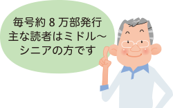 毎号約8万部発行　主な読者はミドル～シニアの方です