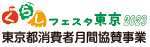 くらしフェスタ東京2023 東京都消費者月間協賛事業