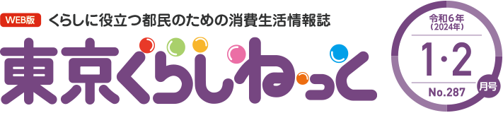 WEB版 くらしに役立つ都民のための消費生活情報誌 東京くらしねっと 令和6年(2024年)1・2月号 No.287