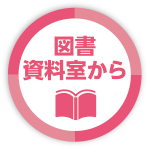 図書資料室から