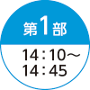 第1部 14:10～14:45