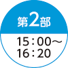 第2部 15:00～16:20