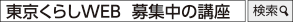 東京くらしWEB 募集中の講座で検索