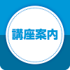 講座案内