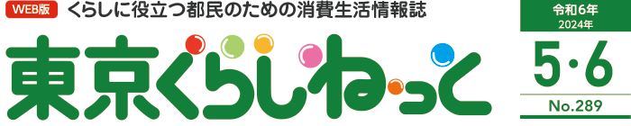 WEB版 くらしに役立つ都民のための消費生活情報誌 東京くらしねっと 令和6年(2024年)5・6月号 No.289