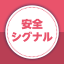 安全シグナル