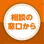 相談の窓口から