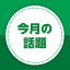 今月の話題