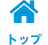 トップページ