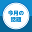 今月の話題