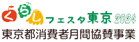 くらしフェスタ東京2024 東京都消費者月間協賛事業