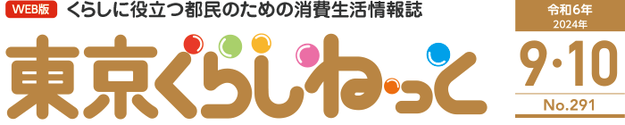 WEB版 くらしに役立つ都民のための消費生活情報誌 東京くらしねっと 令和6年(2024年)9・10月号 No.291