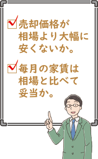 売却価格が相場より大幅に安くないか。 毎月の家賃は相場と比べて妥当か。
