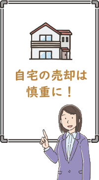 自宅の売却は慎重に!