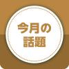今月の話題