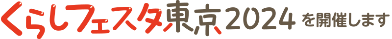 くらしフェスタ東京2024を開催します