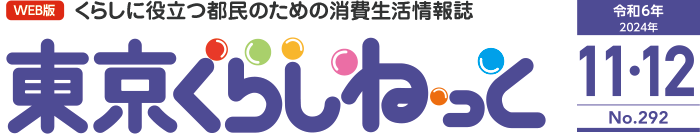 WEB版 くらしに役立つ都民のための消費生活情報誌 東京くらしねっと 令和6年(2024年)11・12月号 No.292