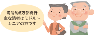 毎号約8万部発行 主な読者はミドル~シニアの方です