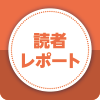 読者レポート