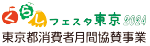 くらしフェスタ東京2024 東京都消費者月間協賛事業