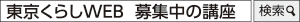 東京くらしWEB 募集中の講座で検索