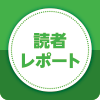 読者レポート