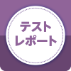 テストレポート