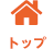 トップページ