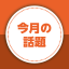 今月の話題