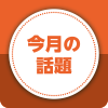 今月の話題