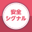 安全シグナル