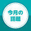 今月の話題